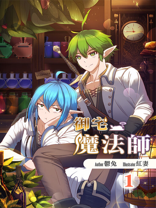 Title details for 御宅魔法師 1 by 鬱兔 - Wait list